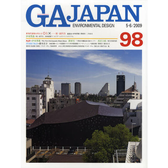 ＧＡ　ＪＡＰＡＮ　ＥＮＶＩＲＯＮＭＥＮＴＡＬ　ＤＥＳＩＧＮ　９８（２００９／５－６）