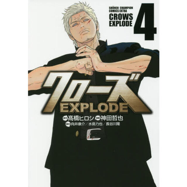 クローズＥＸＰＬＯＤＥ　４