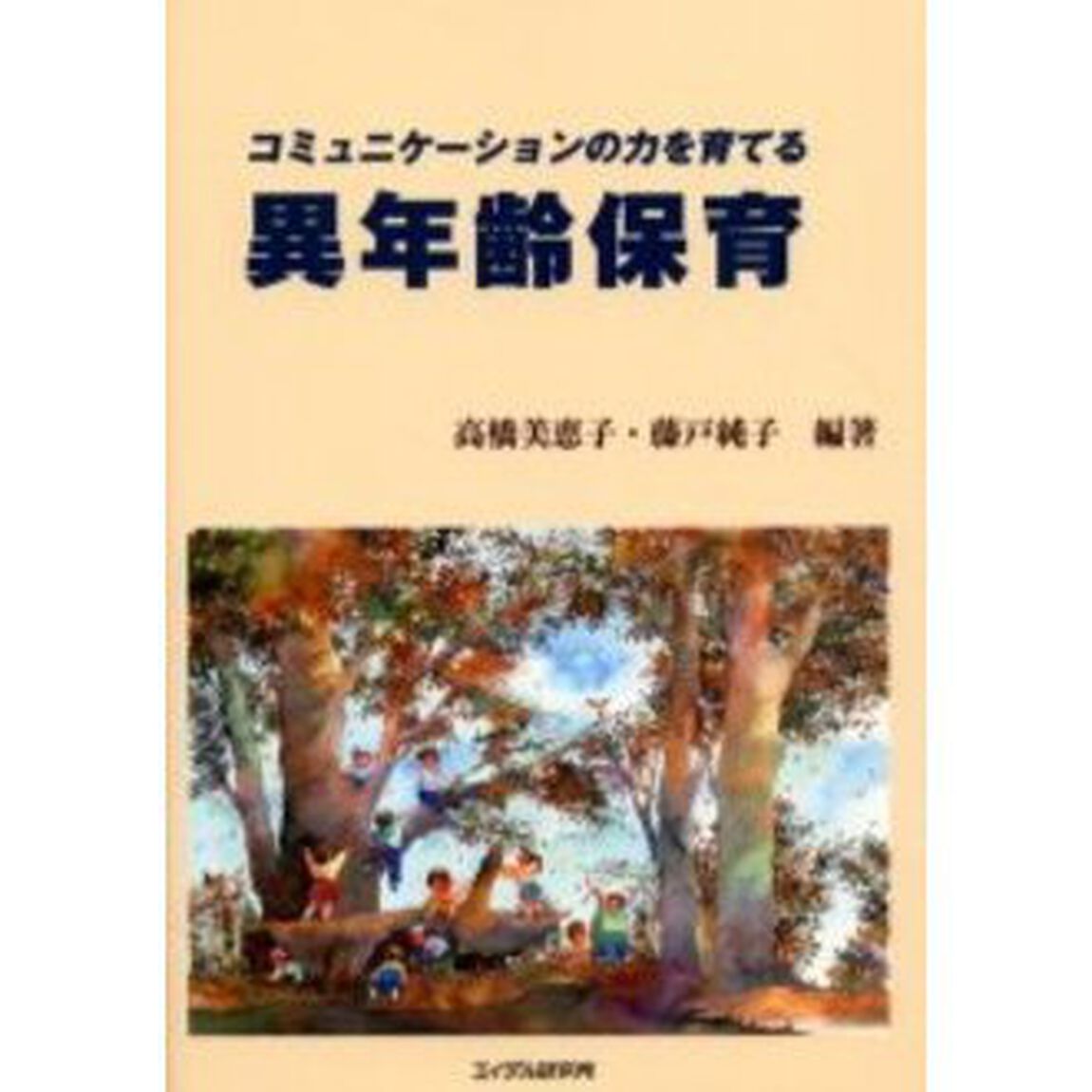 コミュニケーションの力を育てる異年齢保育