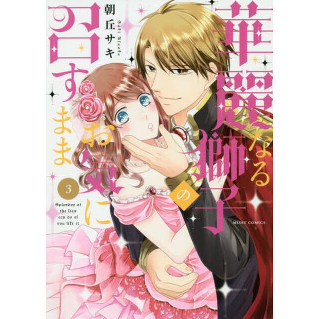 華麗なる獅子のお気に召すまま　　　３