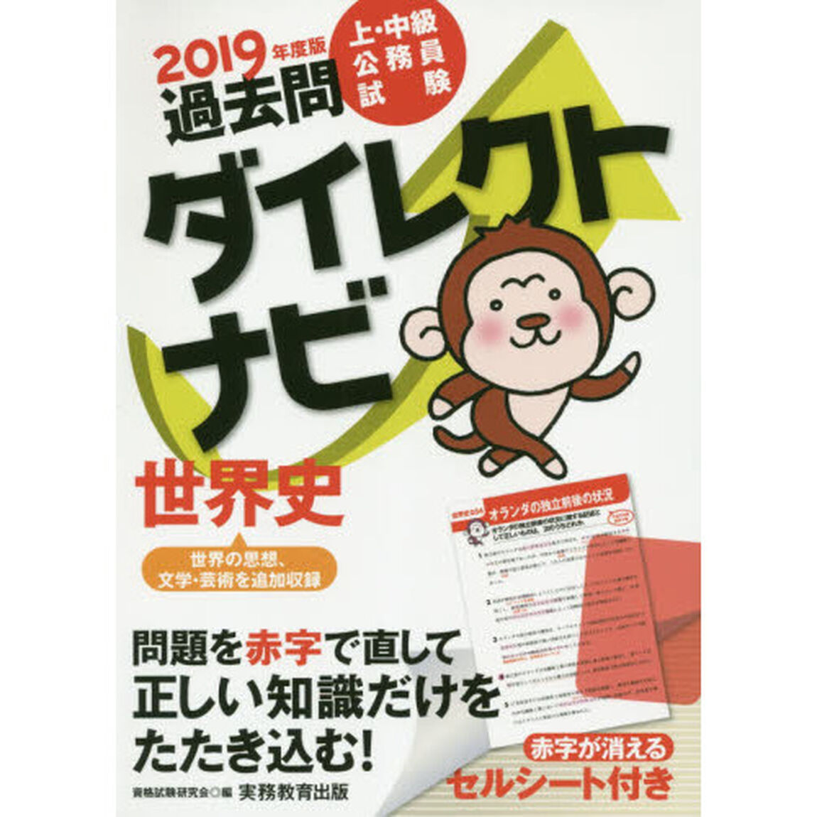 過去問ダイレクトナビ世界史　上・中級公務員試験　２０１９年度版