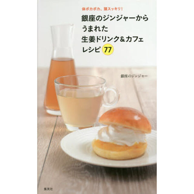 銀座のジンジャーからうまれた生姜ドリンク＆カフェレシピ７７　体ポカポカ、頭スッキリ！