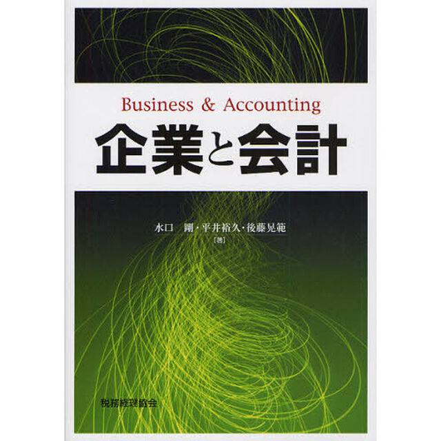企業と会計
