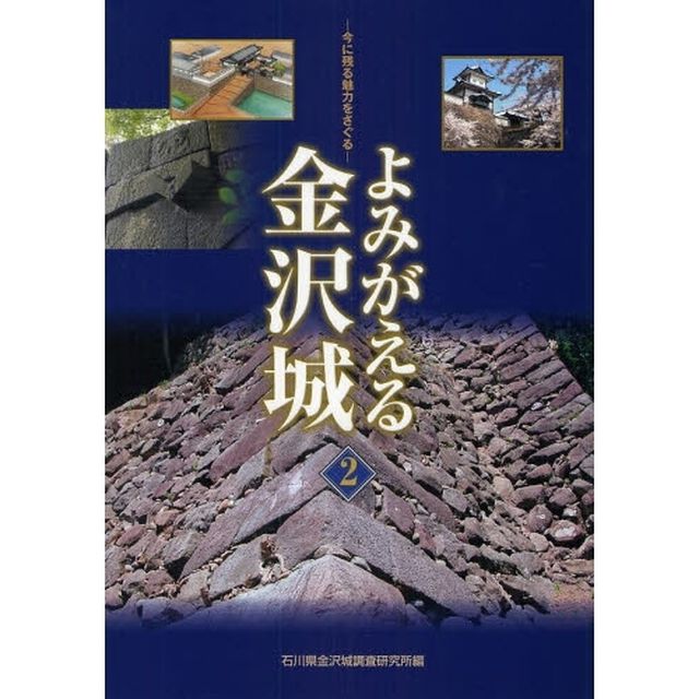 よみがえる金沢城　２「今に残る魅力をさぐる」