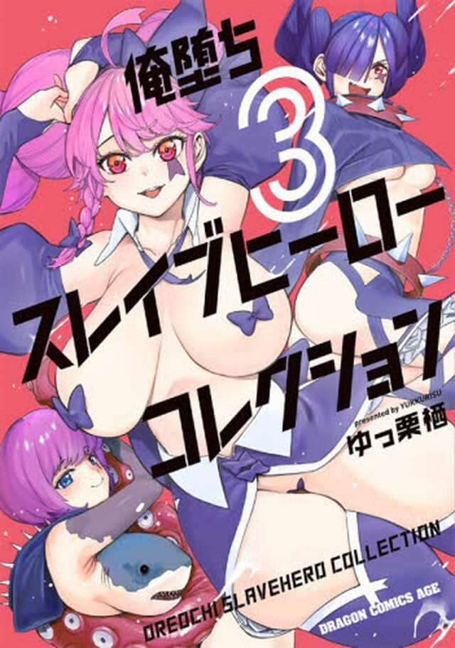 俺堕ちスレイブヒーローコレクション　３
