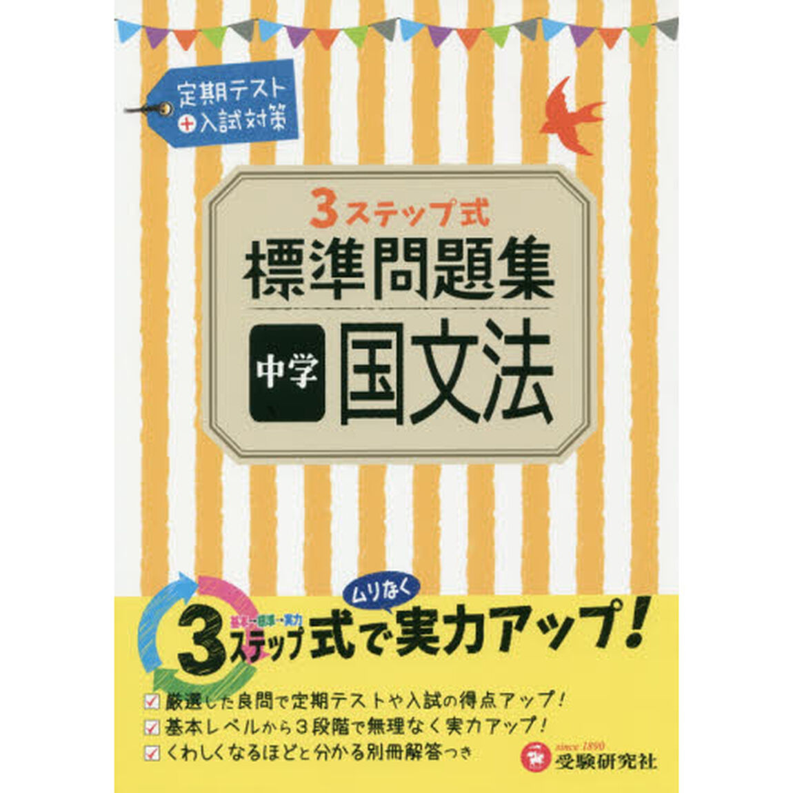 中学国文法３ステップ式標準問題集