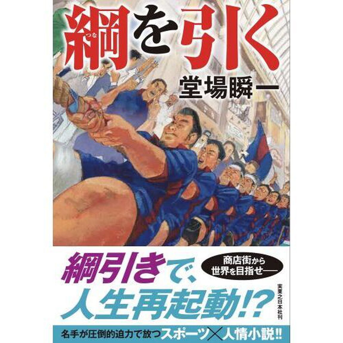 綱を引く