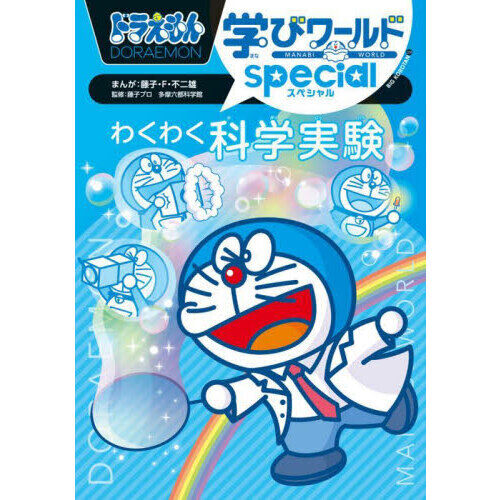 ドラえもん学びワールドspecialわくわく科学実験 - 通販