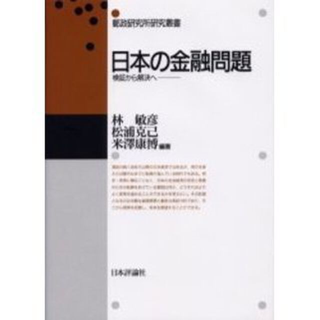 日本の金融問題　検証から解決へ