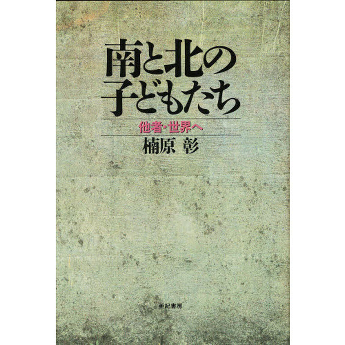 南と北の子どもたち　他者・世界へ