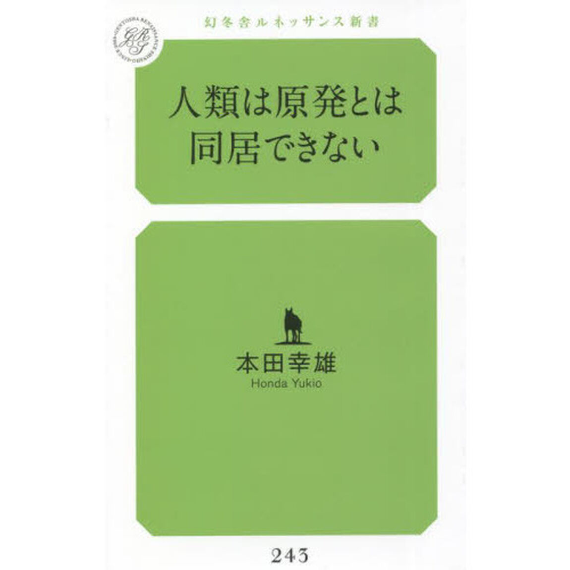 人類は原発とは同居できない