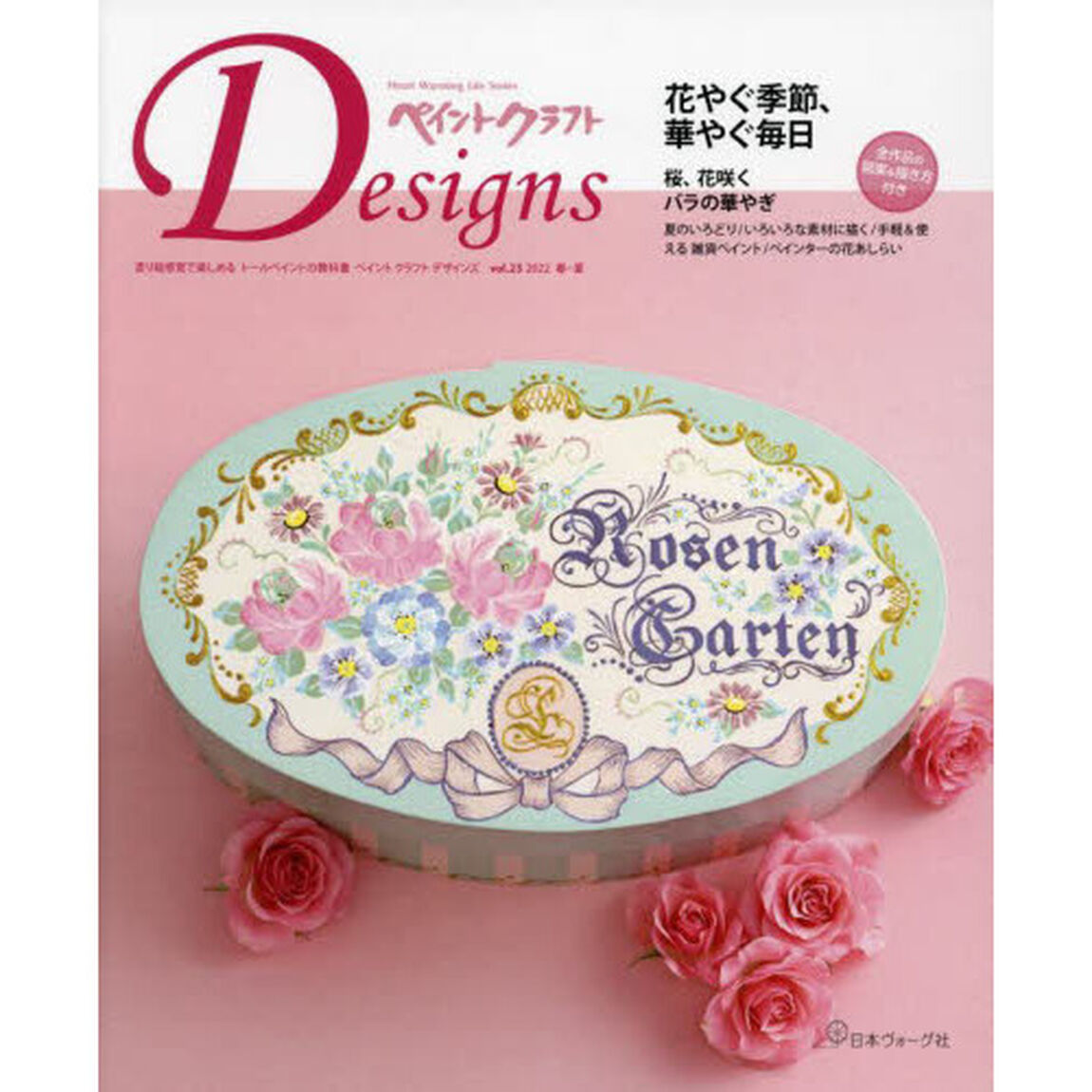 ペイントクラフトＤｅｓｉｇｎｓ　ｖｏｌ．２３（２０２２Ｓｐｒｉｎｇ－Ｓｕｍｍｅｒ）「花やぐ季節、華やぐ毎日」