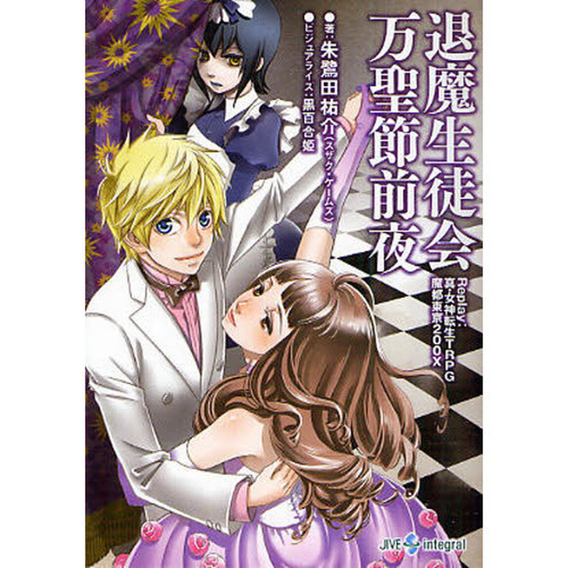 退魔生徒会万聖節前夜