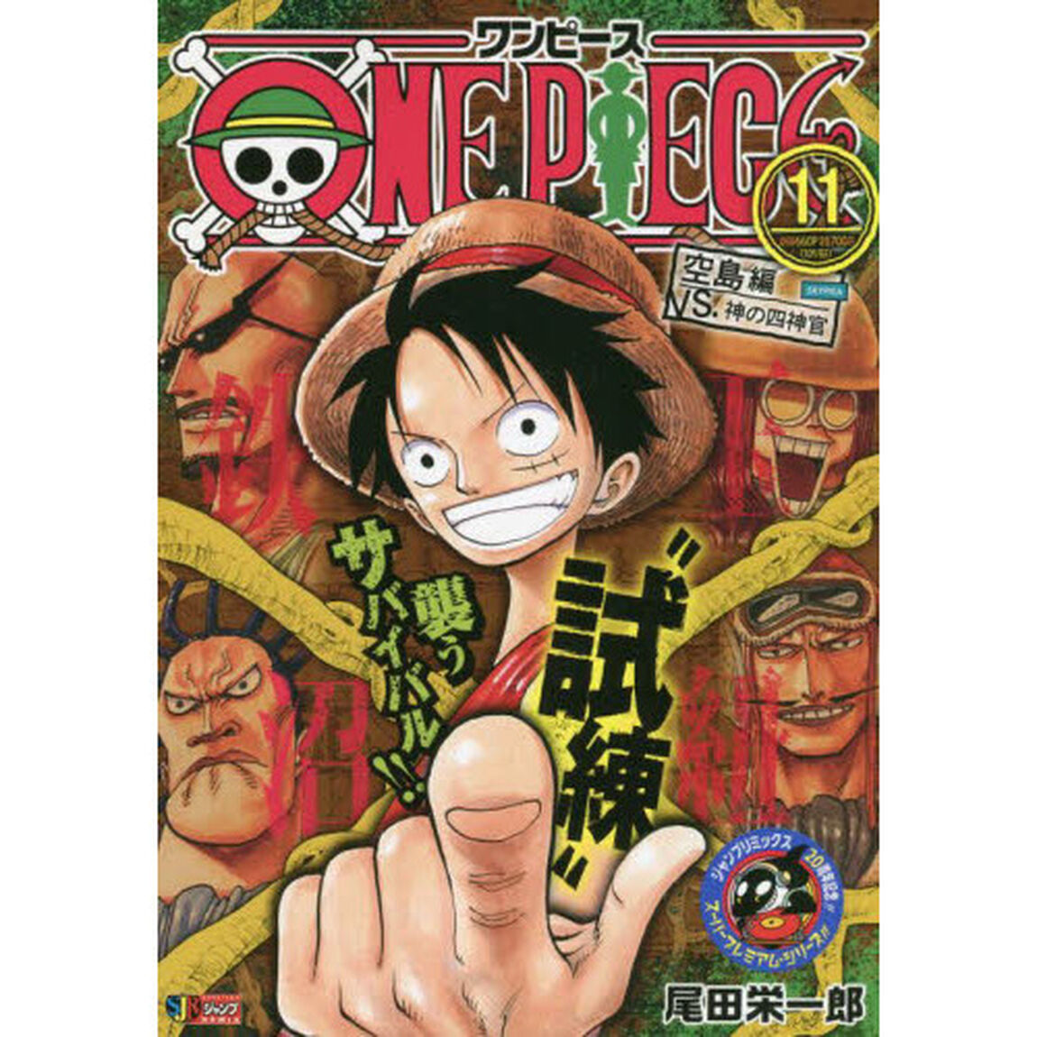 ONE PIECE　１１ 空島編 VS.神の四神官 (集英社ジャンプリミックス)