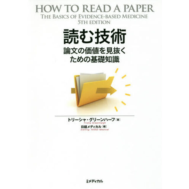 読む技術　論文の価値を見抜くための基礎知識