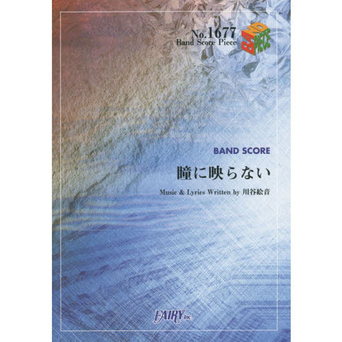 瞳に映らない