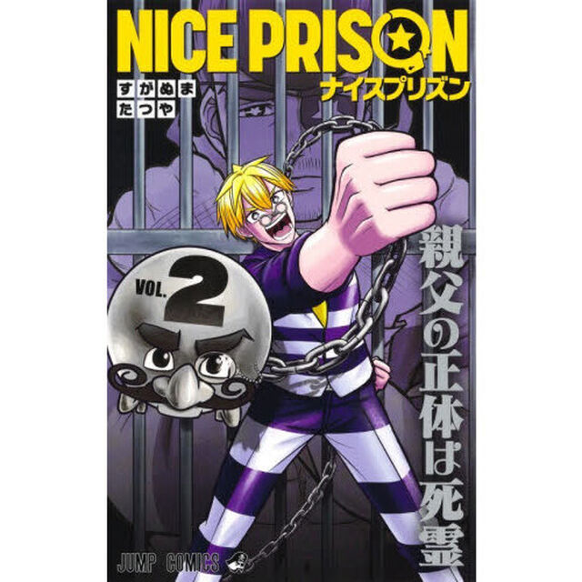ＮＩＣＥ　ＰＲＩＳＯＮ　２「親父の正体は死霊」