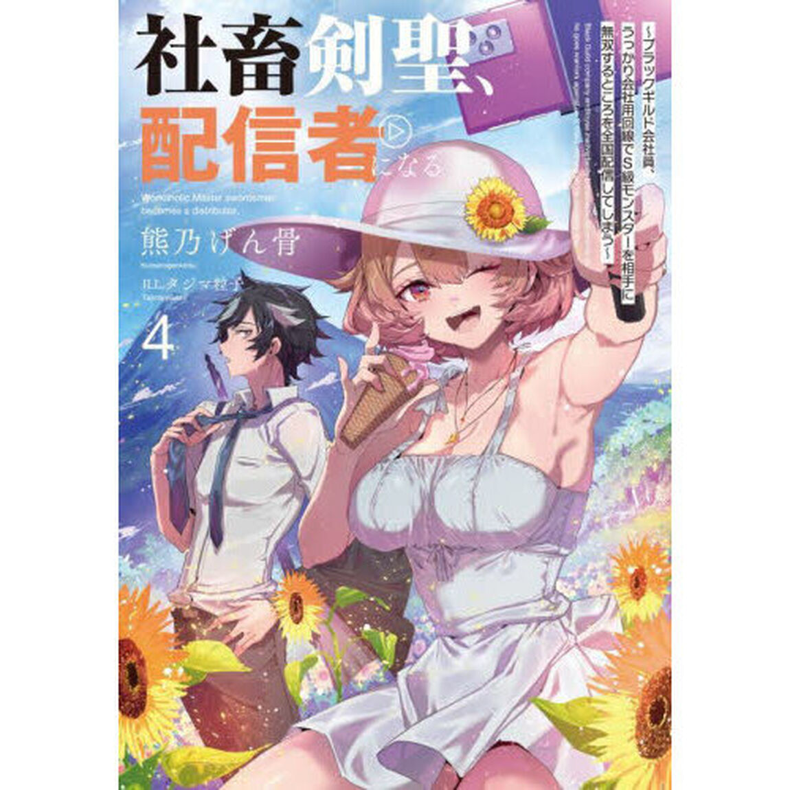 社畜剣聖、配信者になる　ブラックギルド会社員、うっかり会社用回線でＳ級モンスターを相手に無双するところを全国配信してしまう　４
