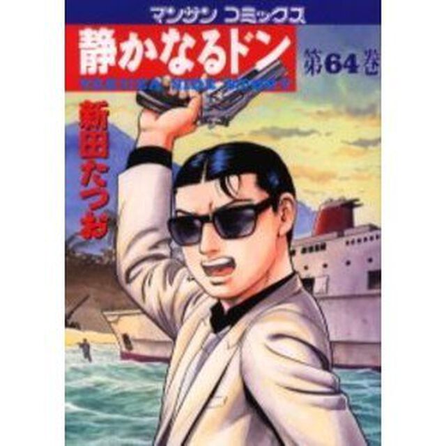 静かなるドン　ＹＡＫＵＺＡ　ＳＩＤＥ　ＳＴＯＲＹ　第６４巻