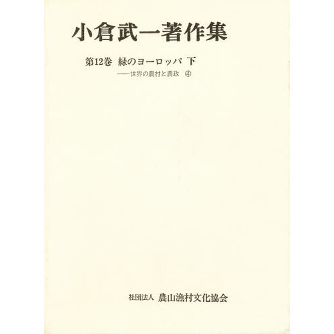 小倉武一著作集　第１２巻「緑のヨーロッパ　下」