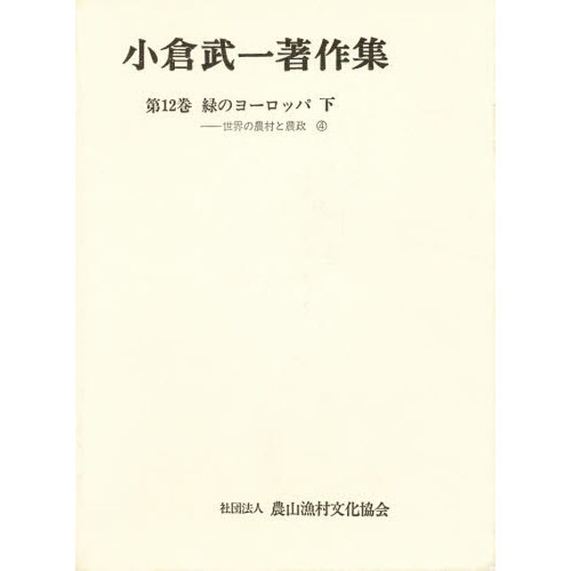 小倉武一著作集　第１２巻「緑のヨーロッパ　下」