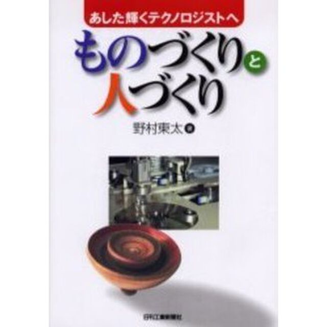 ものづくりと人づくり　あした輝くテクノロジストへ