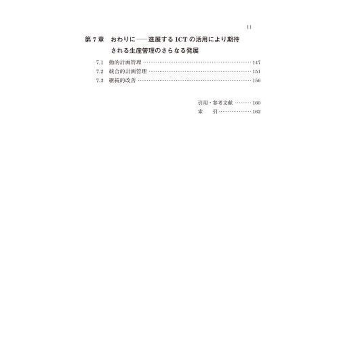 生産管理　多様性と効率性に応える生産方式とその計画管理
