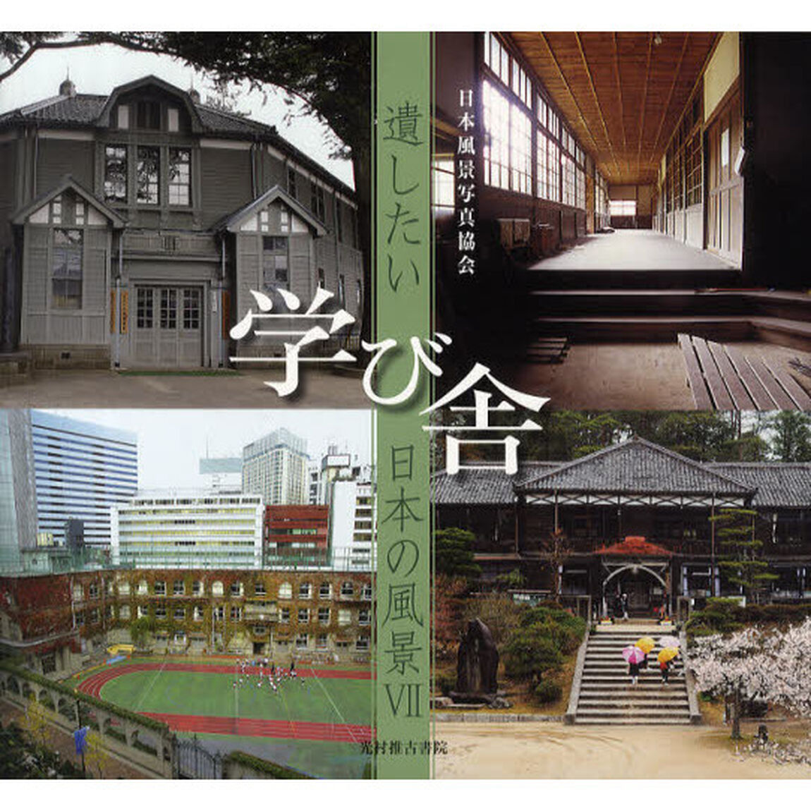学び舎