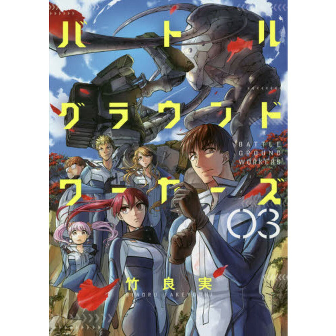 バトルグラウンドワーカーズ　０３