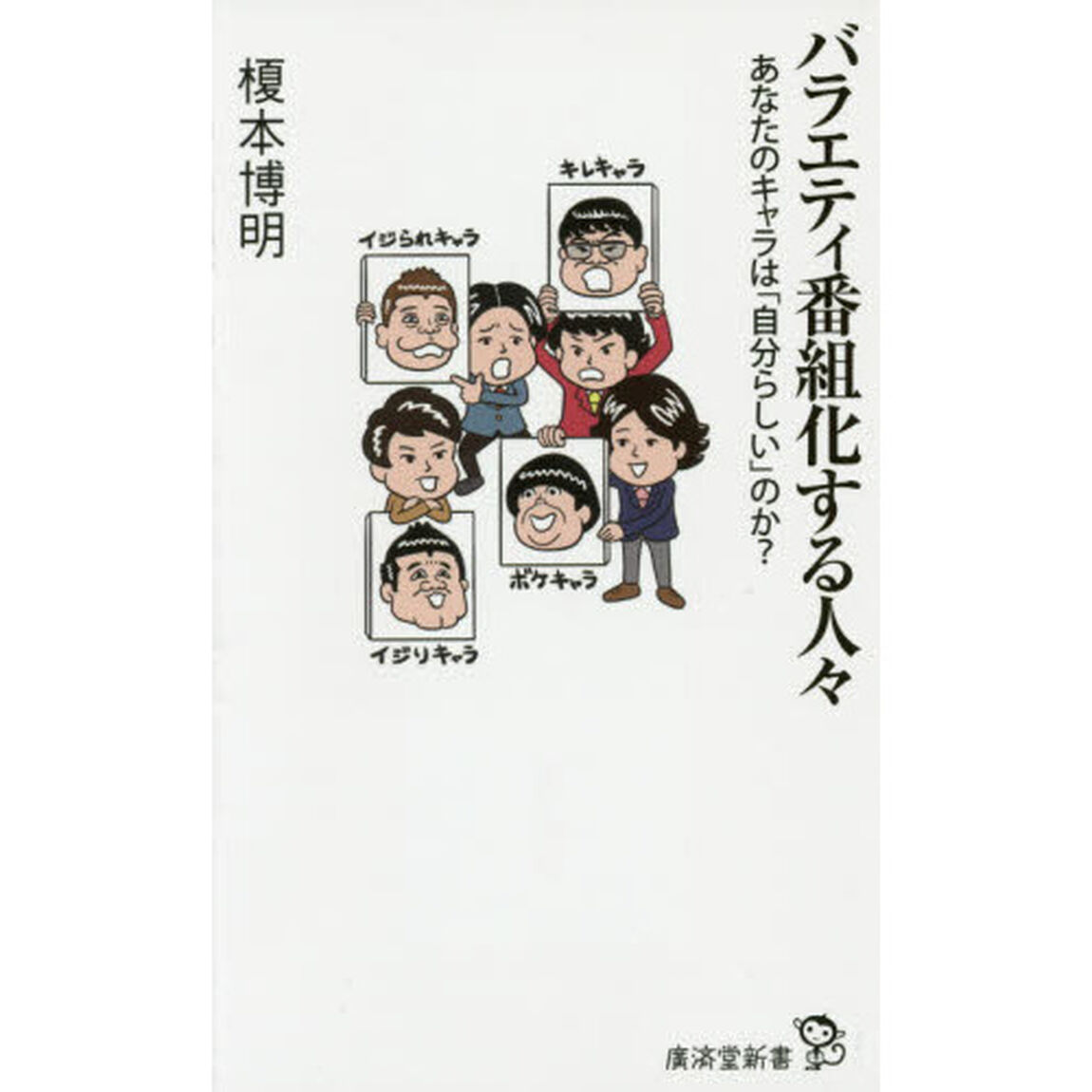 バラエティ番組化する人々　あなたのキャラは「自分らしい」のか？