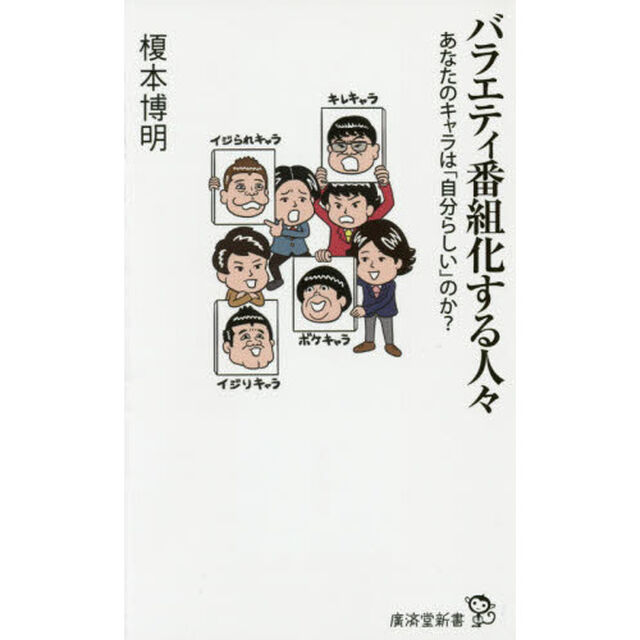 バラエティ番組化する人々　あなたのキャラは「自分らしい」のか？