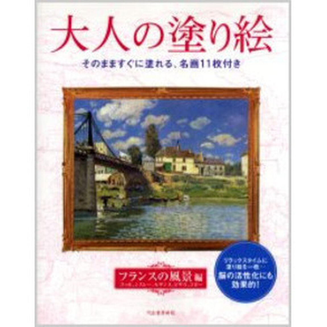 大人の塗り絵 フランスの風景編