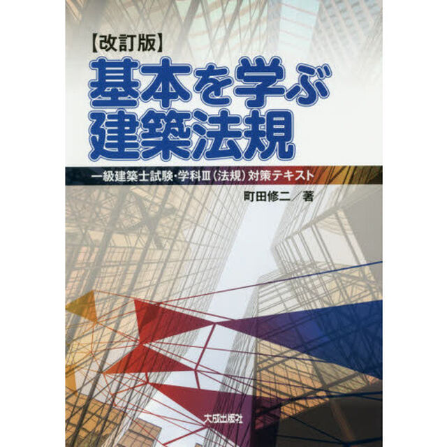 基本を学ぶ建築法規　一級建築士試験・学科３〈法規〉対策テキスト「改訂版」