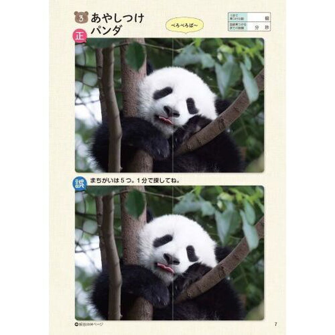 もふもふのまちがいさがし　もふっと１分見るだけ！記憶脳瞬間強化　２