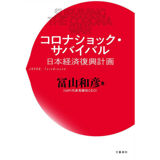 コロナショック・サバイバル　日本経済復興計画