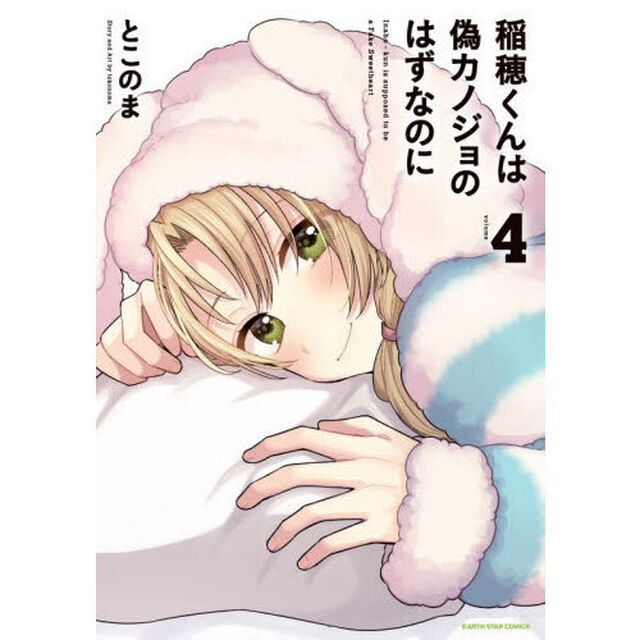稲穂くんは偽カノジョのはずなのに　４