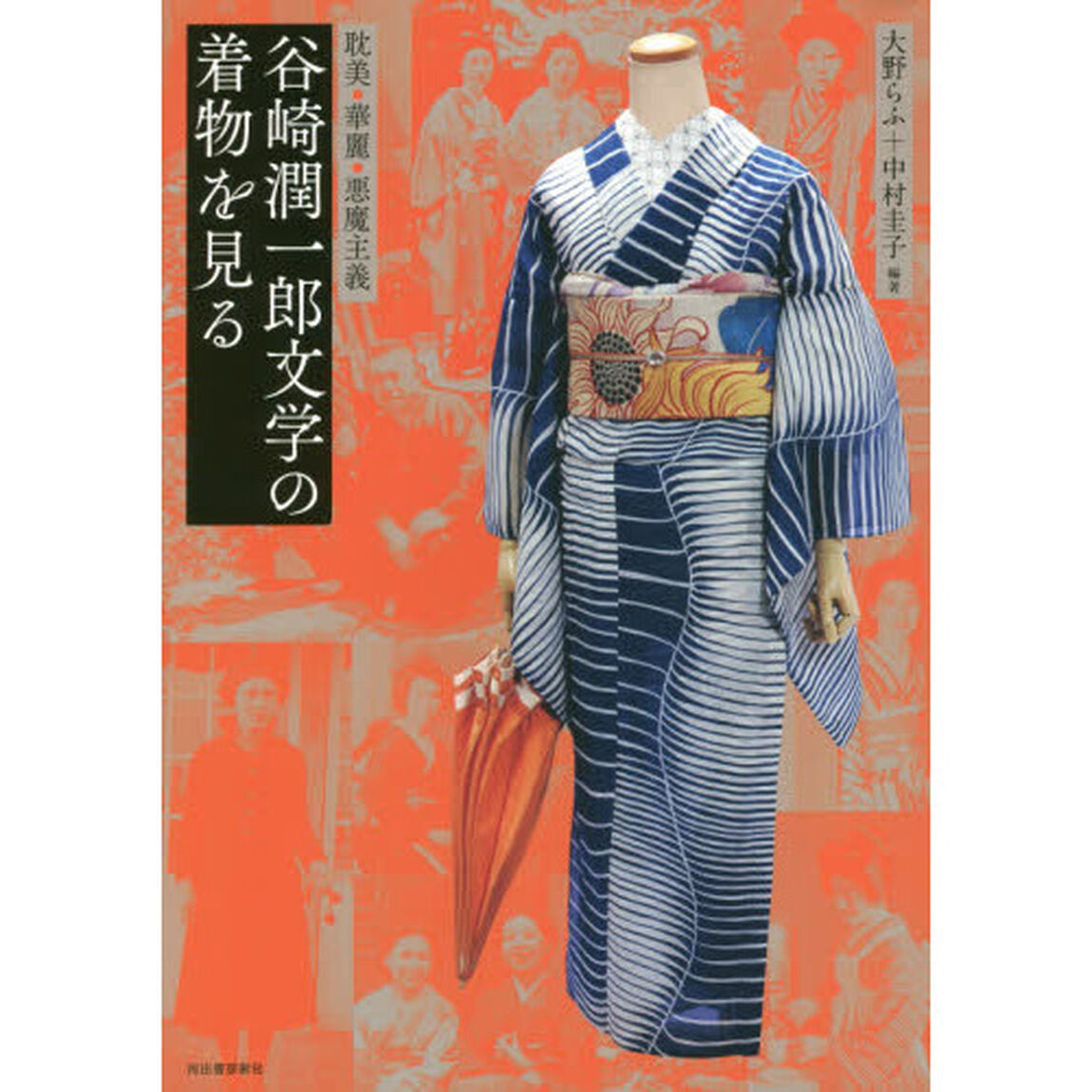 谷崎潤一郎文学の着物を見る　耽美・華麗・悪魔主義　新装版