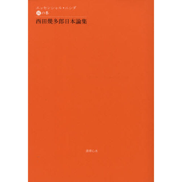 エッセンシャル・ニシダ　国の巻「西田幾多郎日本論集」