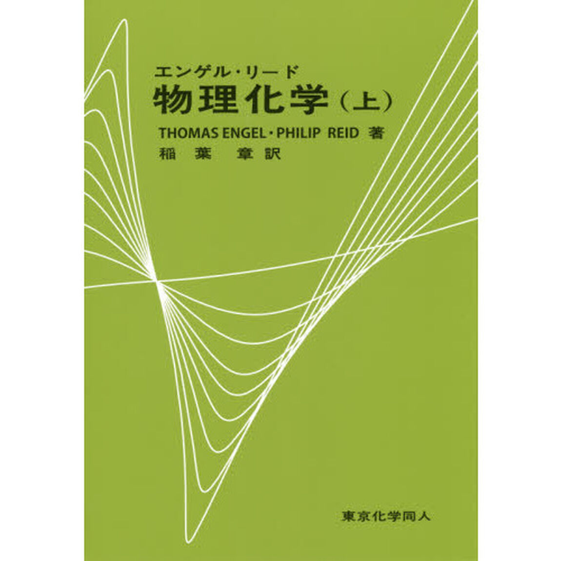 エンゲル・リード物理化学　上
