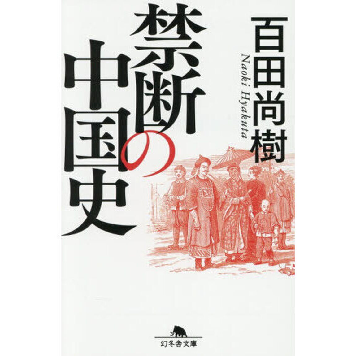 禁断の中国史