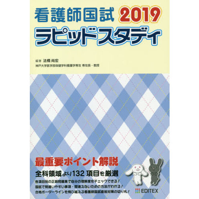 看護師国試ラピッドスタディ　２０１９