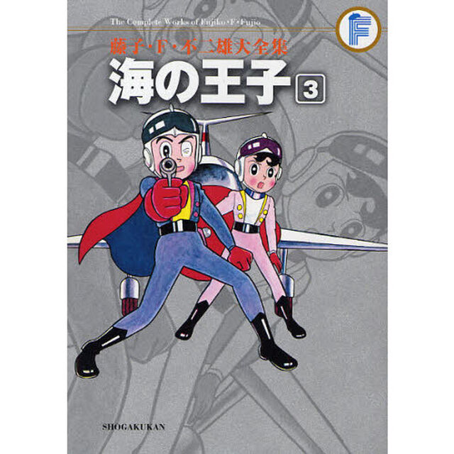 藤子・Ｆ・不二雄大全集　〔７－３〕「海の王子　３」