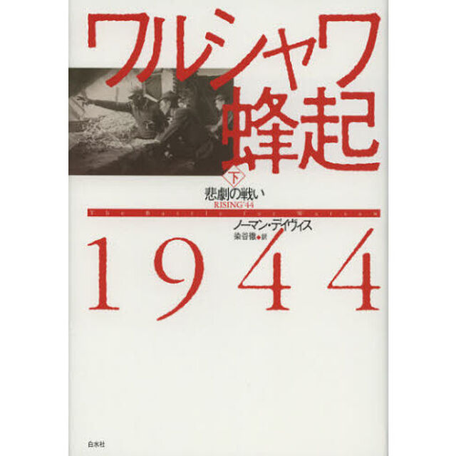 ワルシャワ蜂起１９４４　下「悲劇の戦い」