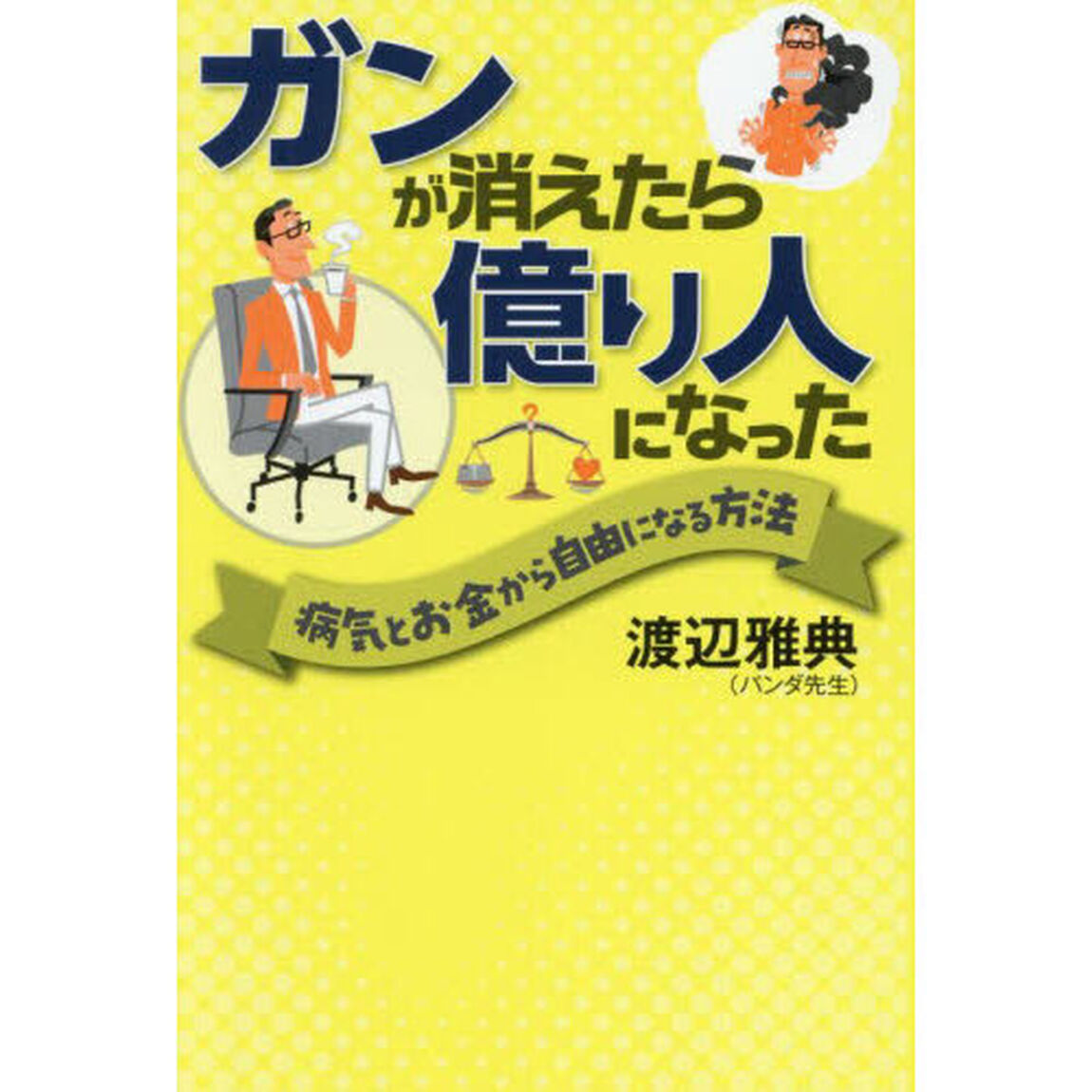 ガンが消えたら億り人になった　病気とお金から自由になる方法