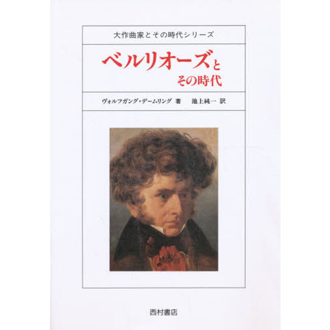 ベルリオーズとその時代