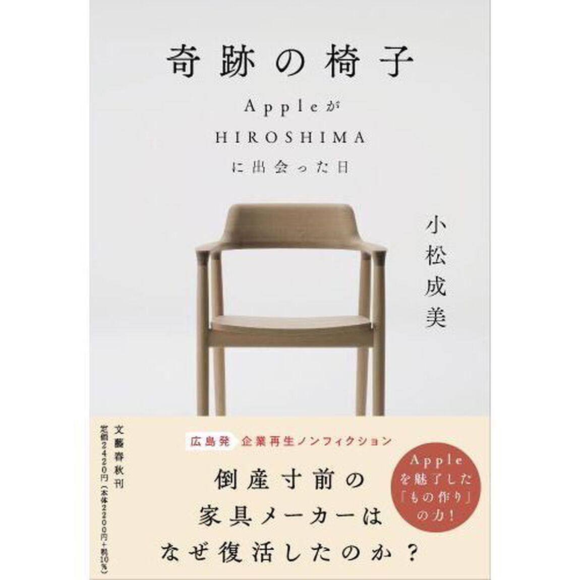 奇跡の椅子　ＡｐｐｌｅがＨＩＲＯＳＨＩＭＡに出会った日