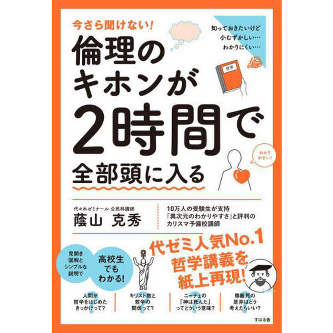 今さら聞けない！倫理のキホンが２時間で全部頭に入る