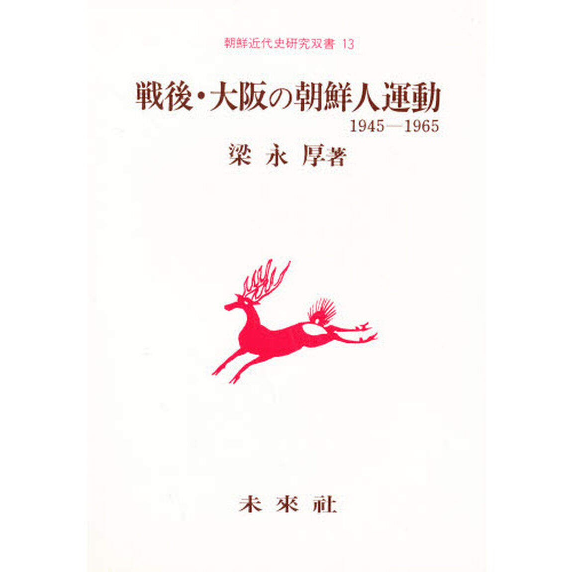 戦後・大阪の朝鮮人運動　１９４５－１９６５