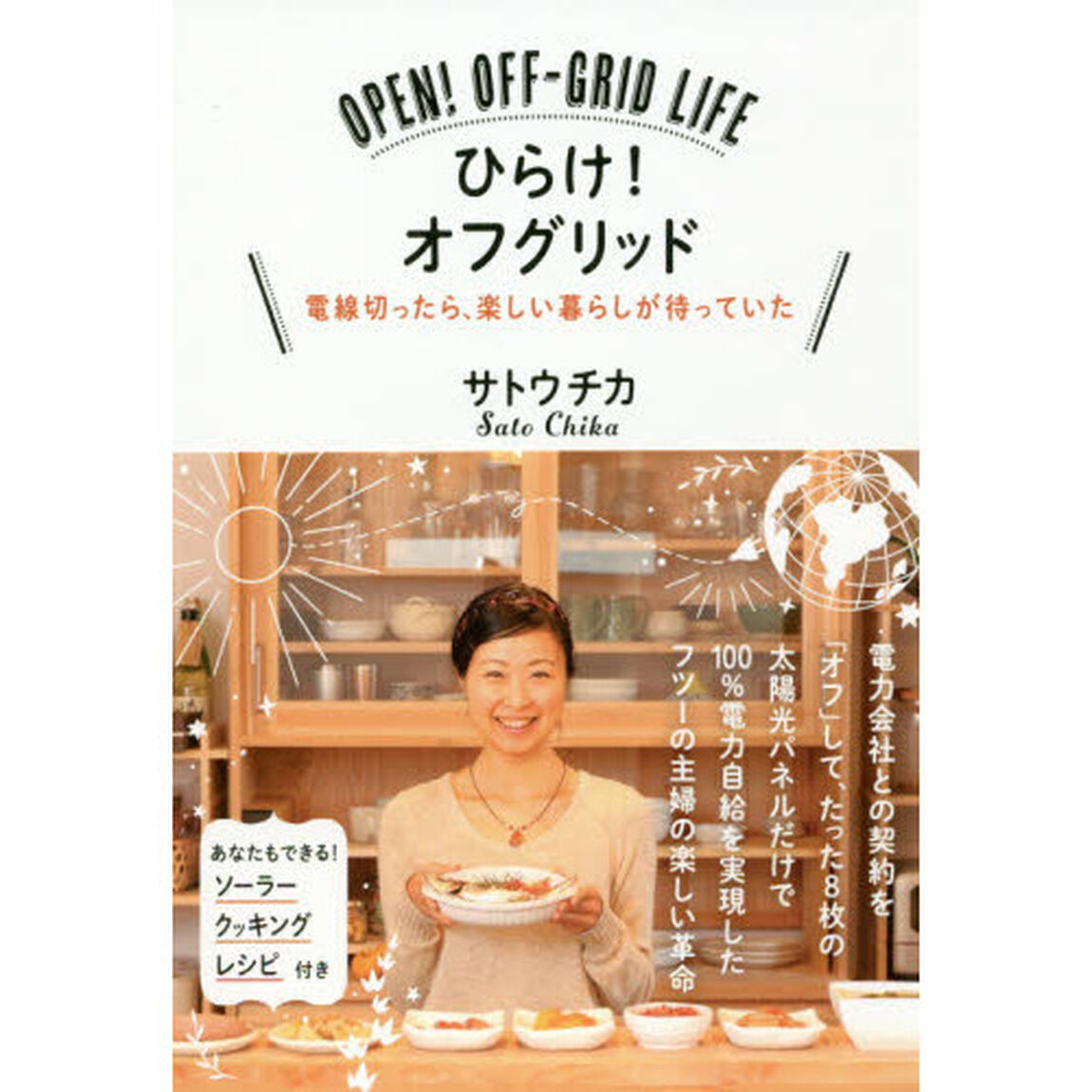 ひらけ！オフグリッド　電線切ったら、楽しい暮らしが待っていた