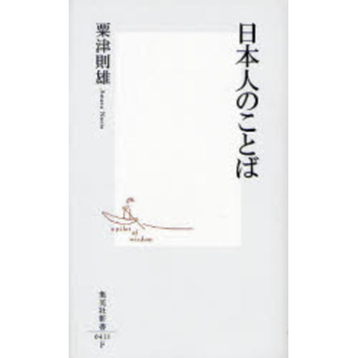 日本人のことば